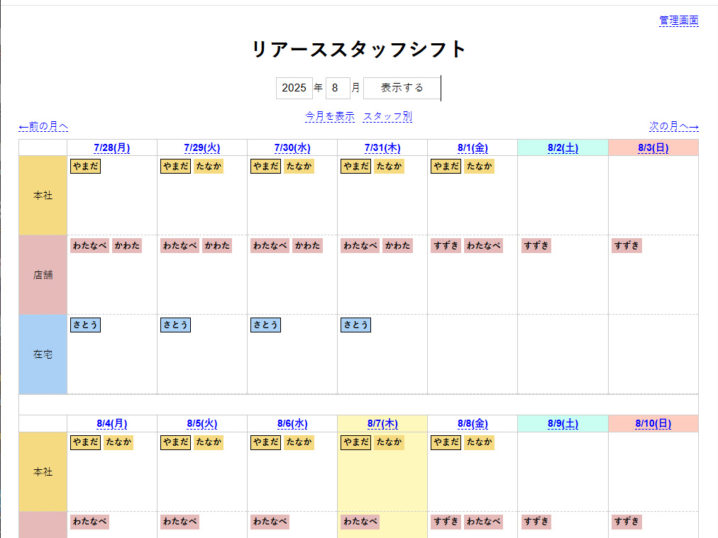 スタッフシフトカレンダー